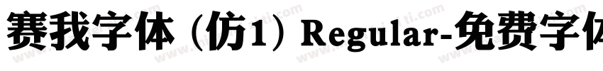 赛我字体 (仿1) Regular字体转换